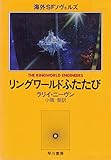 リングワールドふたたび (1981年) (海外SFノヴェルズ)