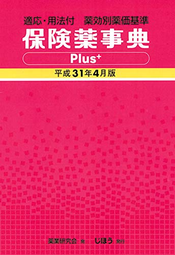 PDFダウンロード 適応・用法付 薬効別薬価基準 保険薬事典Plus+ 平成31年4月版 バイ