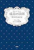成功の法則 幸せになるには