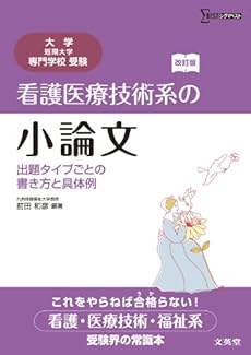 看護医療技術系の小論文 出題タイプごとの書き方と具体例 改訂版 感想 レビュー 読書メーター