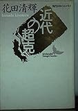近代の超克 (講談社文芸文庫)