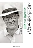 この地に生まれて: わが故郷、わが祖国