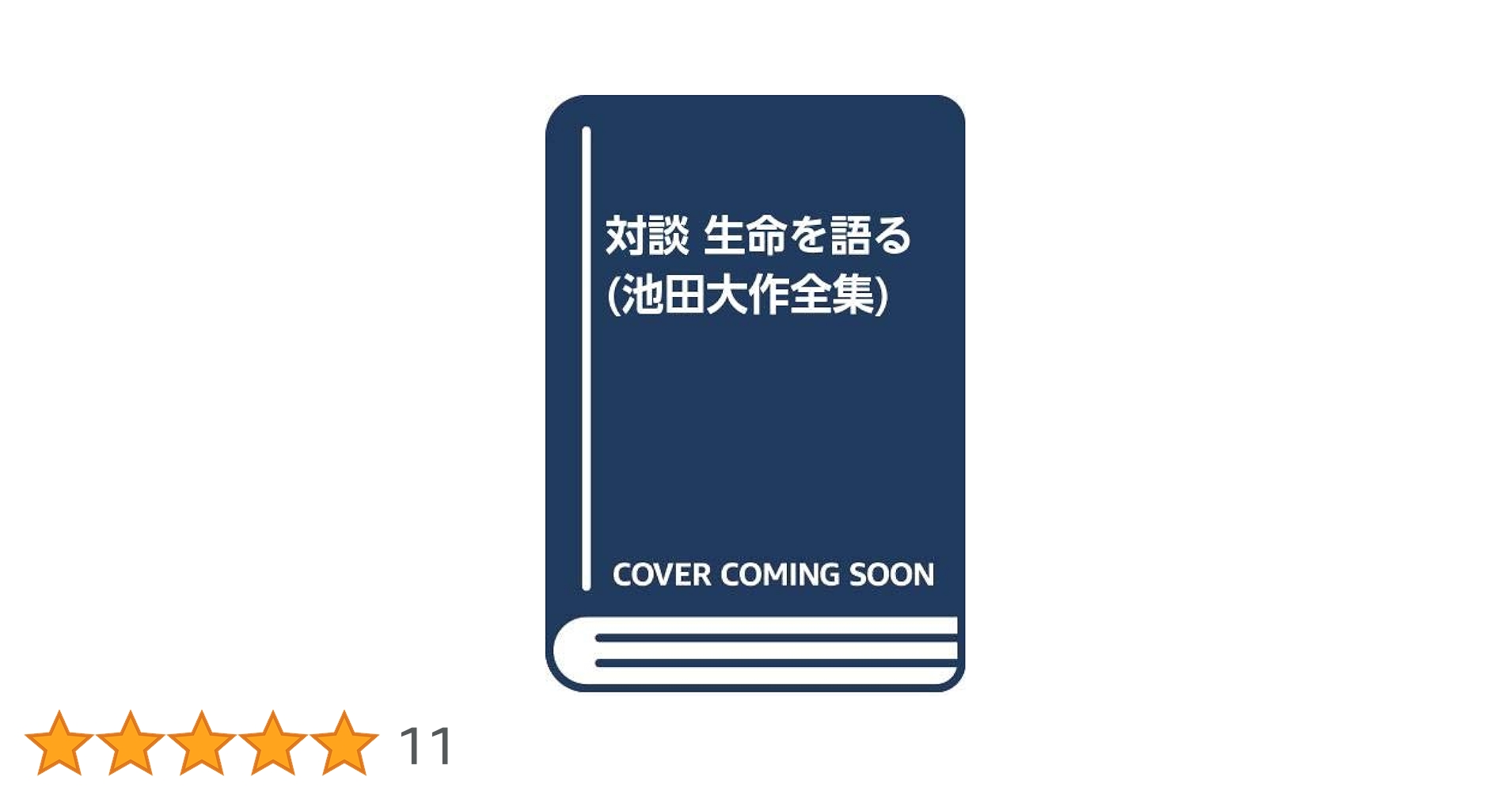 池田大作全集 (第9巻) | 池田 大作 |本 | 通販 | Amazon