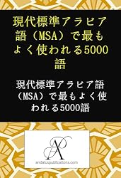 初級現代標準アラビア語 1 & 2 数量は多い 初級現代標準アラビア語