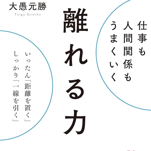 仕事も人間関係もうまくいく離れる力: いったん「距離を置く」、しっかり「一線を引く」(大愚 元勝 / 著)
