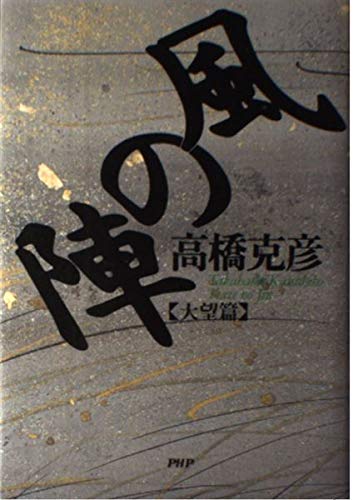 風の陣 大望篇