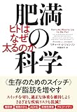 肥満の科学: ヒトはなぜ太るのか by ゆうちゃん