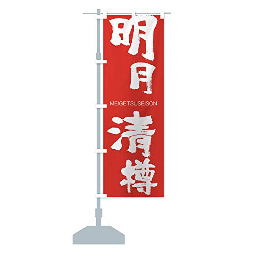 明月清樽 のぼり旗…