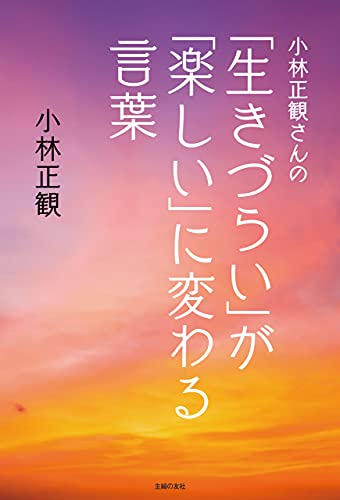 Amazon Co Jp 小林正観さんの 生きづらい が 楽しい に変わる言葉 Ebook 小林 正観 本
