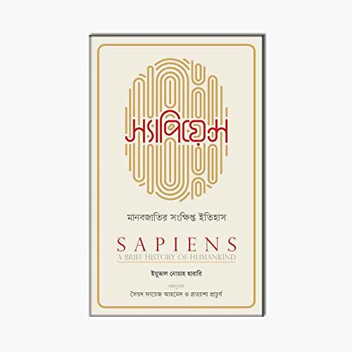 Image of Sapiens: A Brief History of Humankind- Bengali [Hardcover] Yuval Noah Harari