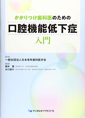 無料電子書籍 おすすめ かかりつけ歯科医のための口腔機能低下症入門 バイ