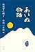 あいぬ物語 新版