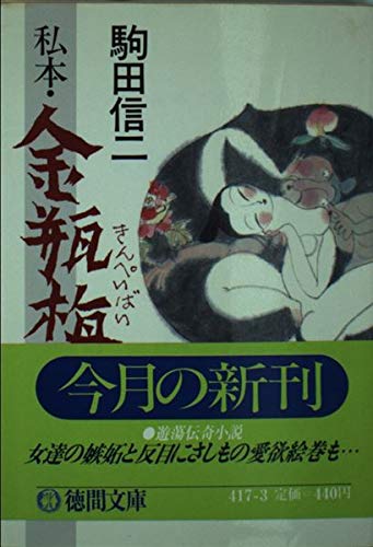 私本・金瓶梅 (徳間文庫)