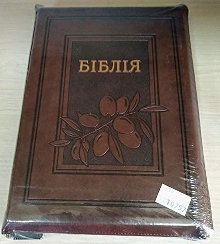 Ukrainian Bible / leatherette brown soft cover / 075Zti Large Size 18X25 cm / Colour brown, olives/ with References / Zipper, Golden Edges with Thumb Index / Color maps/ Біблія      Imitation Leather