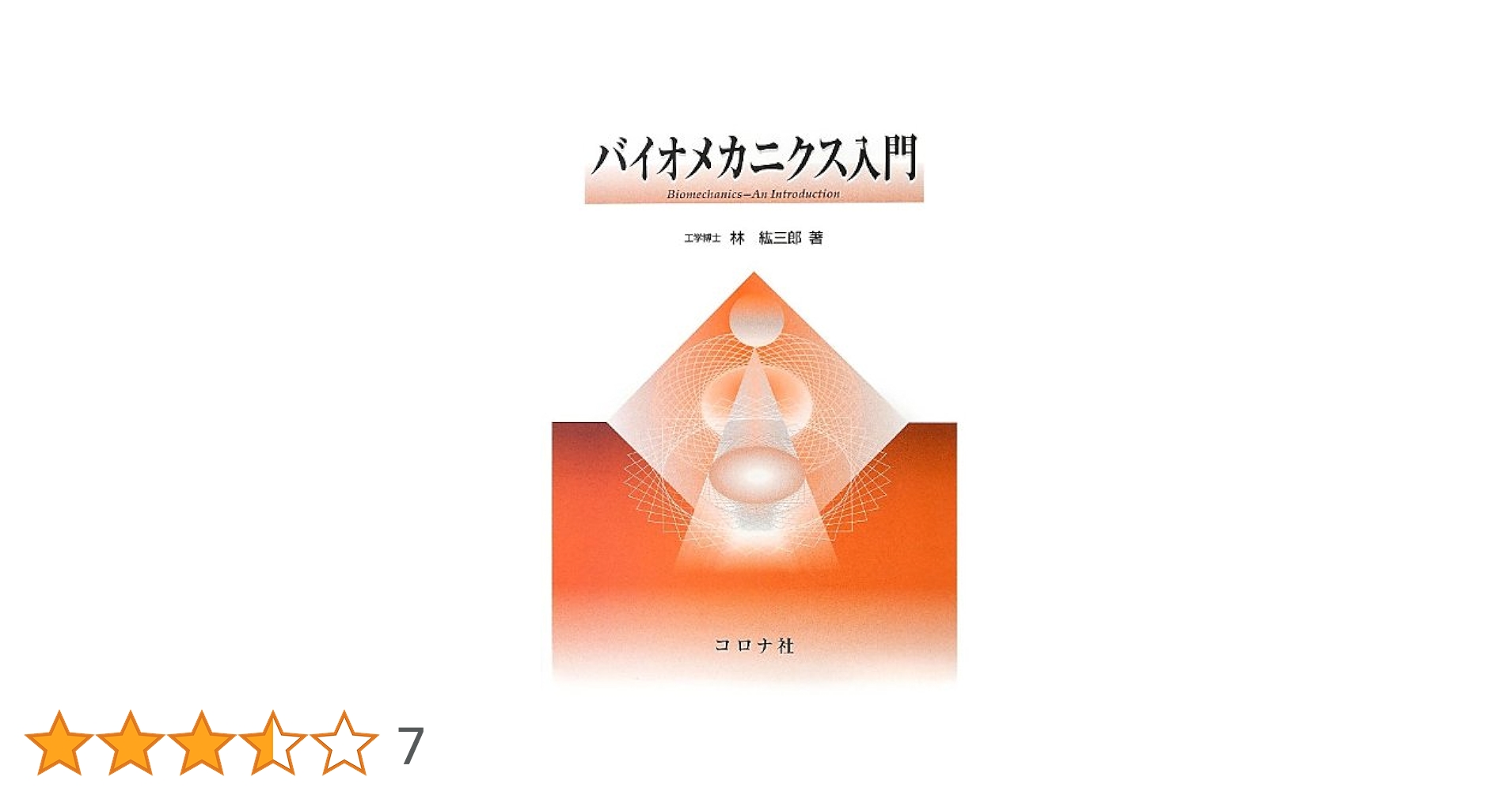 Amazon.co.jp: バイオメカニクス入門 : 林 紘三郎: 本
