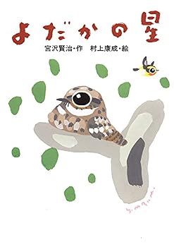 宮沢賢治のおはなし (8) よだかの星