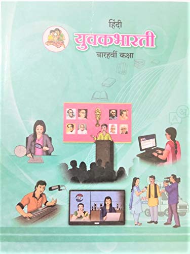 Hindi Yuvakbharati Text Book – Class 12 Science and Commerce – All Medium – Maharashtra State Syllabus