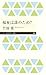 福祉は誰のため？ (ちくまプリマー新書 ５０２)