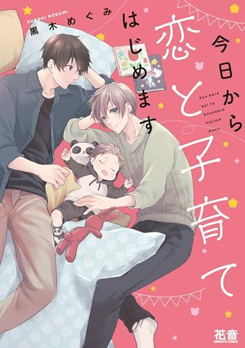 『今日から恋と子育てはじめます』1巻