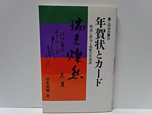 無料電子書籍 おすすめ 年賀状とカード―熟語と俳句と短歌の年賀状 (暮しの中の書) バイ