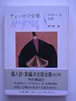 【初版】ちくま文庫チェーホフ全集 4,5,6,8,9,11巻 初版】ちくま文庫チェーホフ全集 4,5,6,8,9,11巻 チェーホフ全集