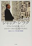 ジャック・シラク フランスの正義、そしてホロコーストの記憶のために――差別とたたかい平和を願う演説集