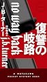 復讐の岐路 (HAYAKAWA POCKET MYSTERY BOOKS No. 2)