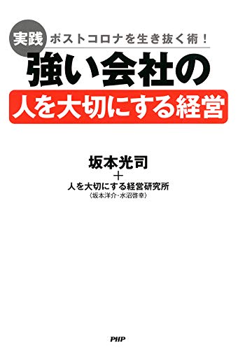 無料電子書籍アプリ ポストコロナを生き抜く術！ ［実践］強い会社の「人を大切にする経営」 バイ