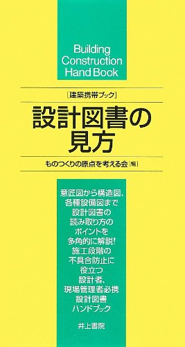設計図書の見方 (建築携帯ブック)