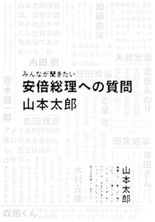 Amazon.co.jp: 山本 太郎: 本、バイオグラフィー、最新アップデート