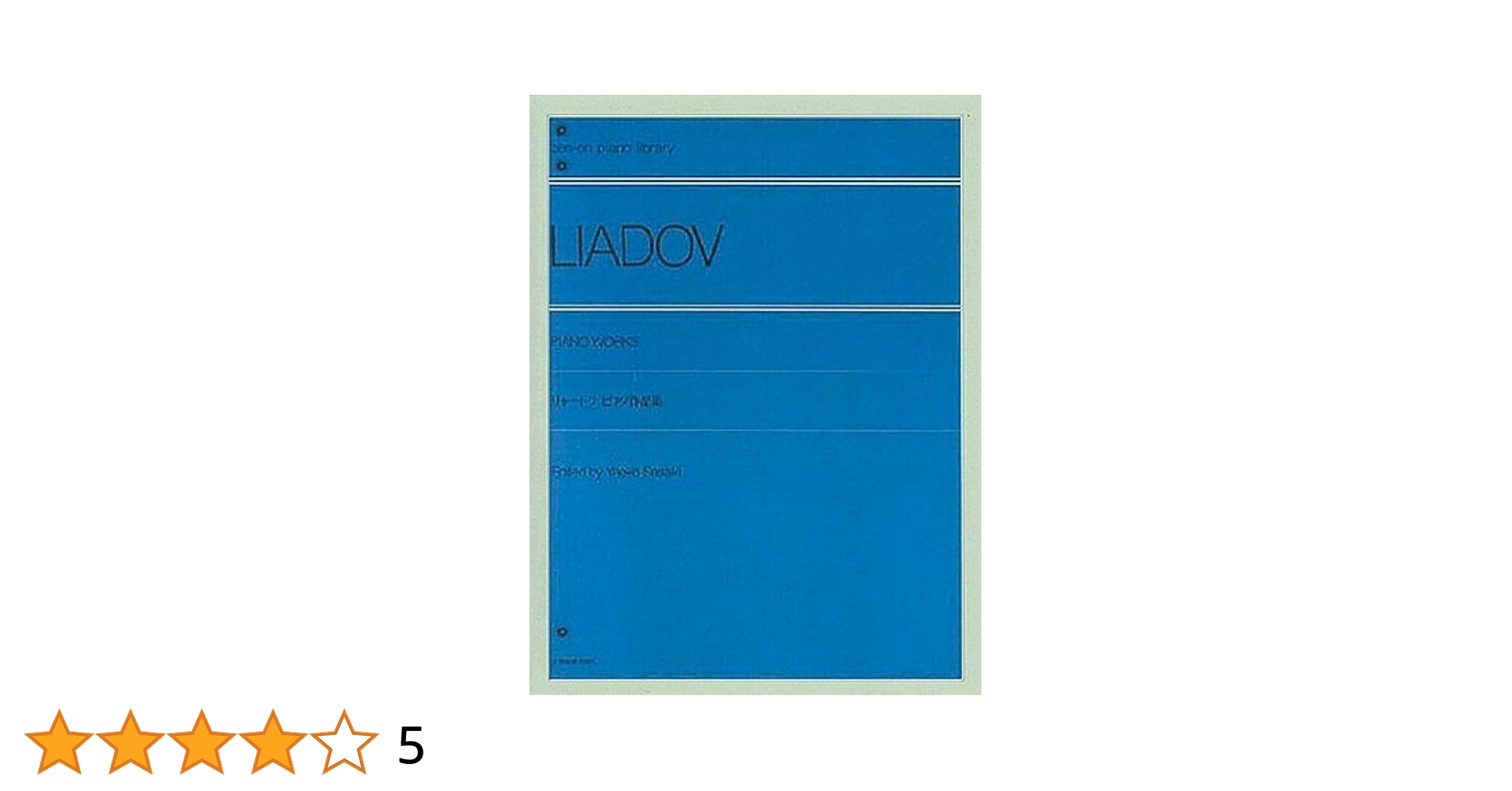 Amazon.co.jp: リャードフ ピアノ作品集 (Zen-on piano library
