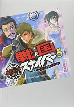 戦国スナイパー5 壊れた歴史を修復せよ篇 (講談社BOX)