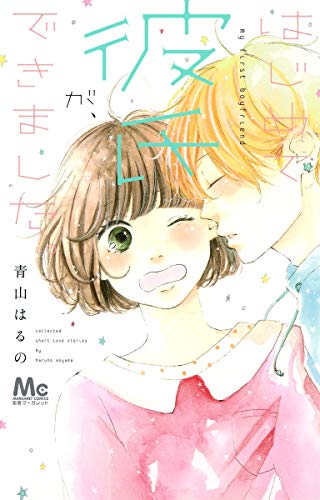 『はじめて彼氏が、できました。』1巻
