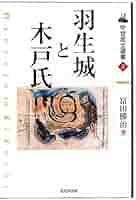 羽生城と木戸氏 (中世武士選書 第 3巻) | 冨田 勝治 |本 | 通販