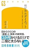 ロジカルダイエット 3か月で「勝手に痩せる体」になる (幻冬舎新書)