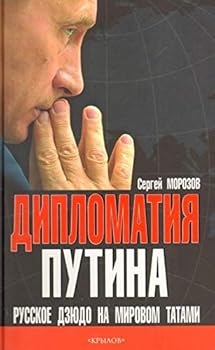 Hardcover Diplomatiia Putina: Russkoe Dziudo na Mirovom Tatami[The diplomacy of Putin: Russian judo on the world tatami mat] [Russian] Book