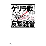 「ゲリラ戦」で勝つ！　反撃経営