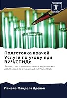Подготовка врачей Услуг& 620315685X Book Cover