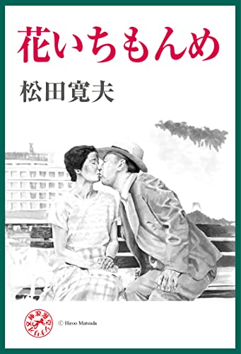 花いちもんめ 浪漫堂シナリオ文庫
