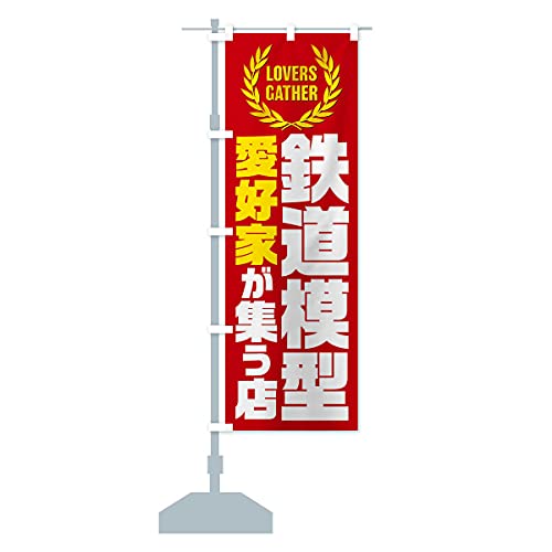 鉄道模型/愛好家が集う店 のぼり旗 サイズ選べます(ジャンボ90x270cm 左チチ) EKYX_CJ グッズプロ/GoodsPro