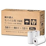 紙の達人 感熱紙 58mm (58×40×12mm) レジロール モバイルプリンタ対応 サーマルレシートロール 20巻入り