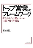 トップ営業のフレームワーク―売るための行動パターンと仕組み化・習慣化