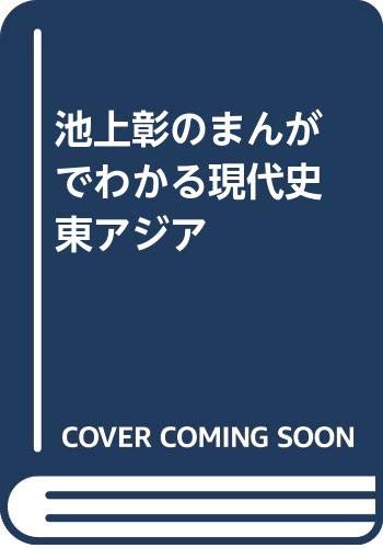 『池上彰のまんがでわかる現代史 東アジア』1巻