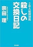 2年A組探偵局 殺しの交換日記 (角川文庫)