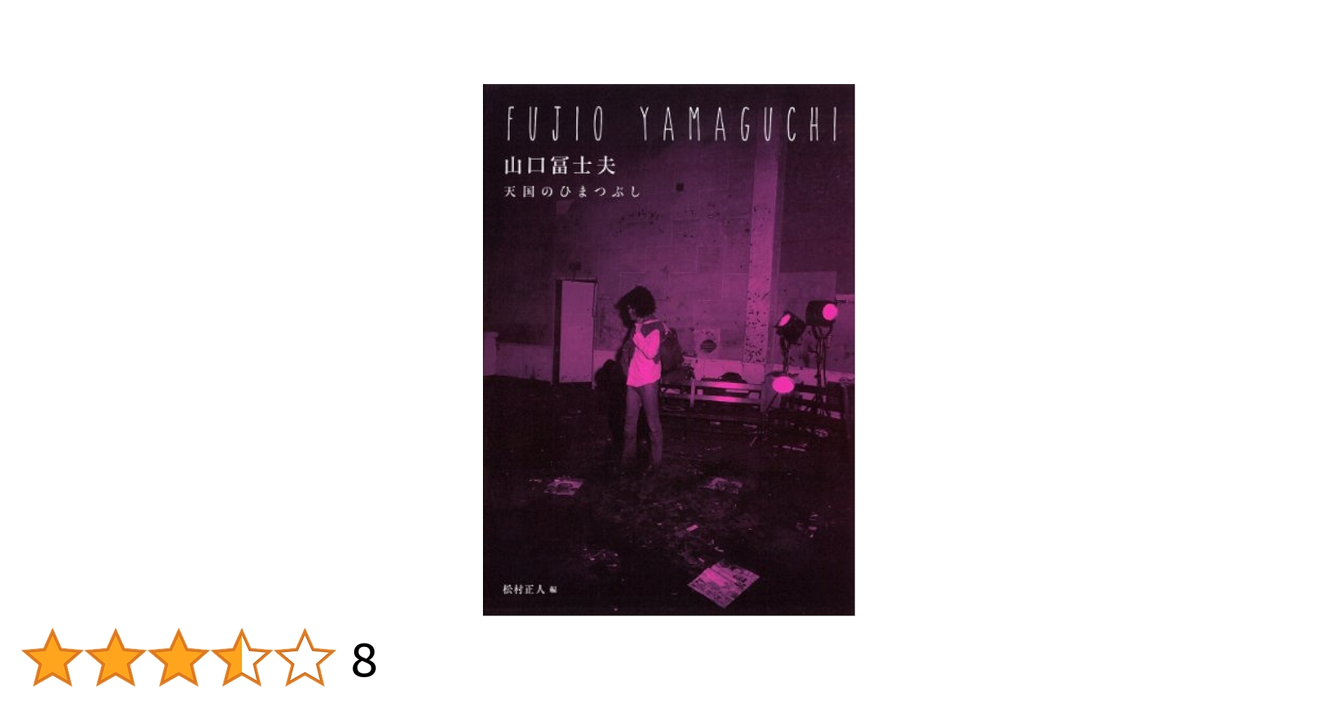山口冨士夫: 天国のひまつぶし | 松村 正人 |本 | 通販 | Amazon