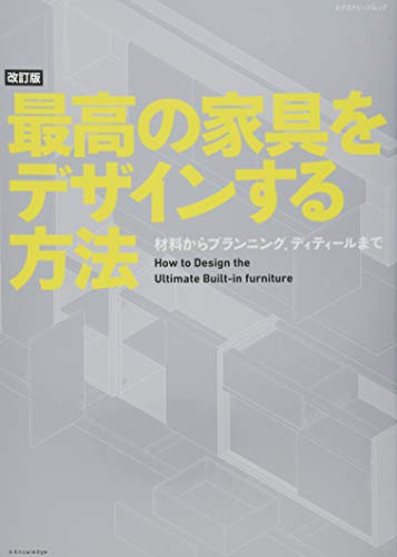 オライリー 無料電子書籍 改訂版 最高の家具をデザインする方法 (エクスナレッジムック) バイ