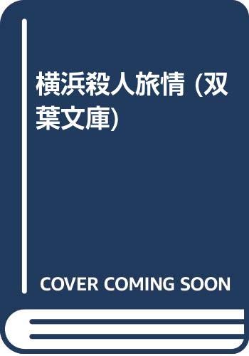 横浜殺人旅情 (双葉文庫 さ 1-6)