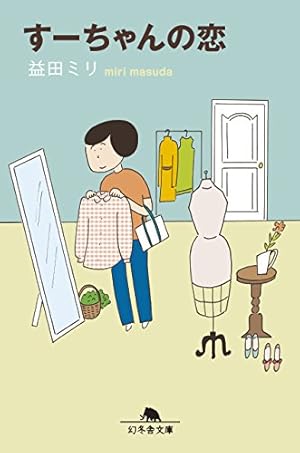 すーちゃんページ す-ちゃん (幻冬舎文庫 ま 10-2) | 益田 ミリ |本 | 通販 | Amazon