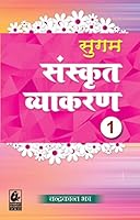 Sugam Sanskrit Vyakaran 1 8177090410 Book Cover