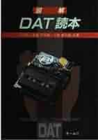 本　36冊 Amazon.co.jp: 図解DAT読本 : 中島 平太郎, 小高 健太郎: 本